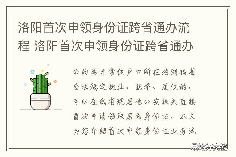 洛阳首次申领身份证跨省通办流程 洛阳市身份证可以跨区办理吗