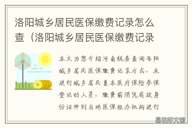 洛阳城乡居民医保缴费记录怎么查 洛阳城乡居民医保缴费记录怎么查询