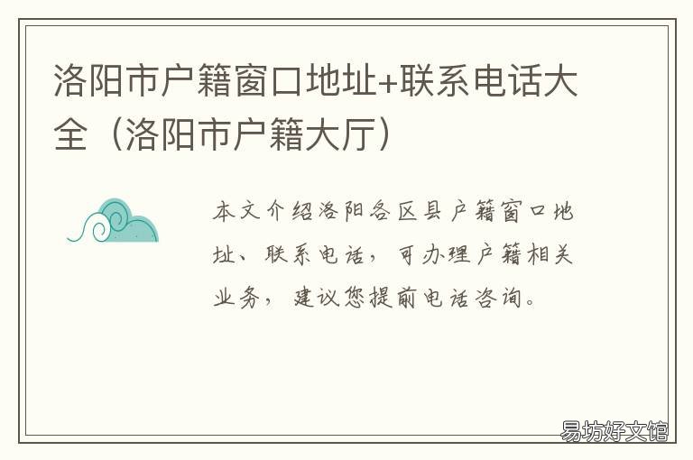 洛阳市户籍窗口地址+联系电话大全 洛阳户籍办理地址