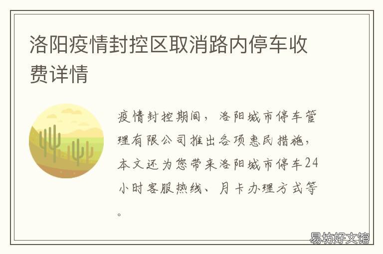 洛阳疫情封控区取消路内停车收费详情 洛阳疫情封控区取消路内停车收费吗