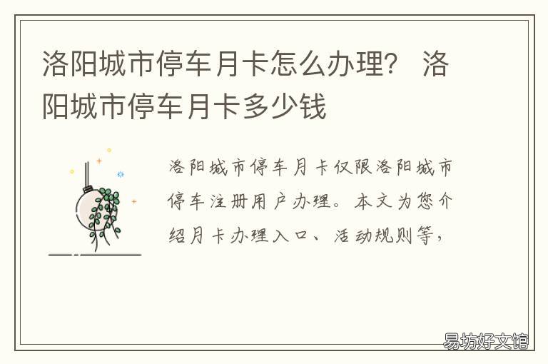 洛阳城市停车月卡怎么办理? 洛阳城市停车年卡