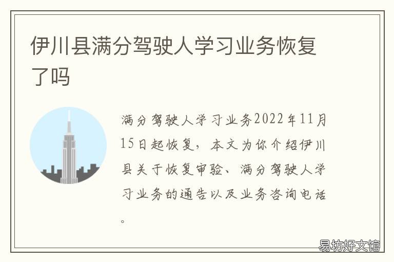 伊川县满分驾驶人学习业务恢复了吗 伊川县交警队闫新乐