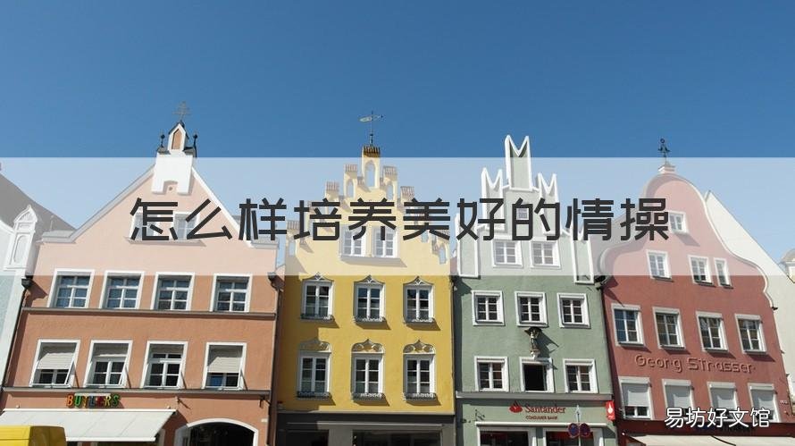 怎么样培养美好的情操 怎么样培养美好的情操呢