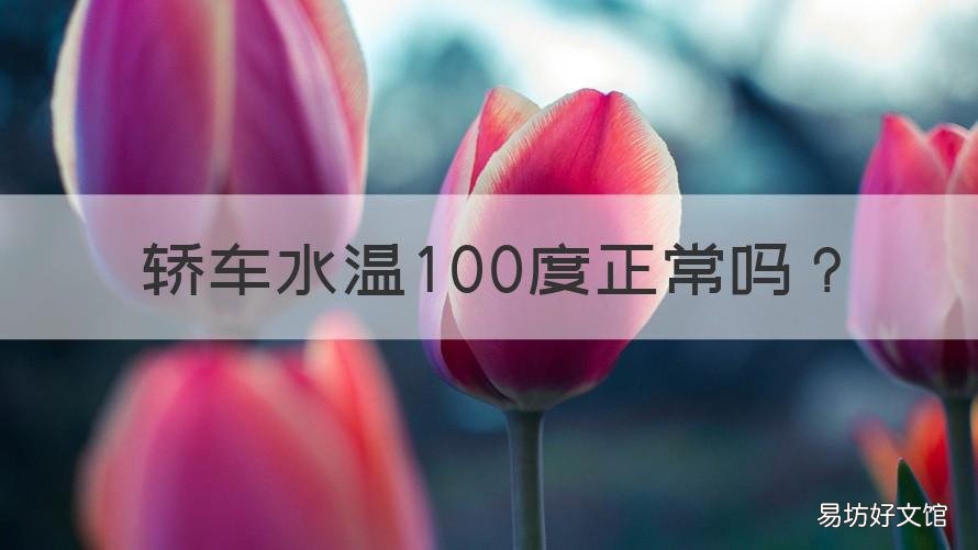 轿车水温100度正常吗 轿车水温90度