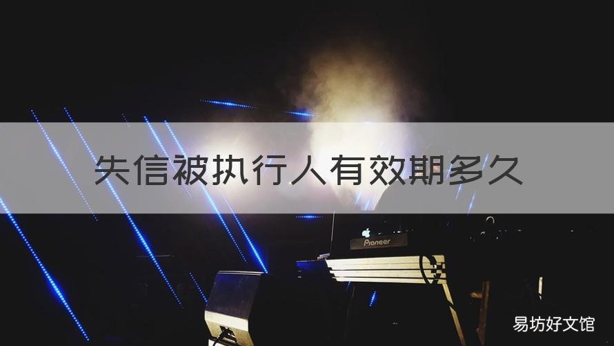 失信被执行人有效期多久 失信被执行人有有效期吗