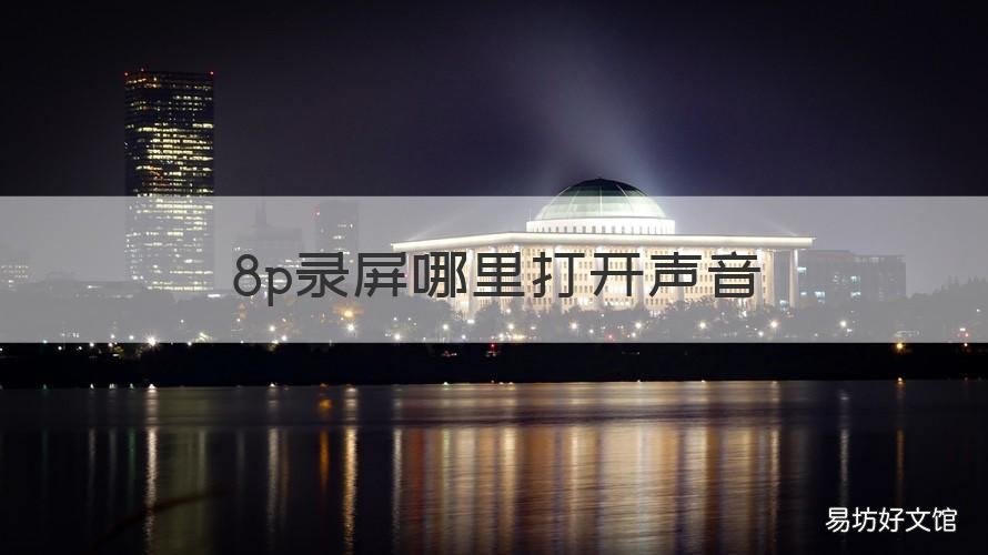 8p录屏哪里打开声音 苹果8p录屏怎么录声音进去