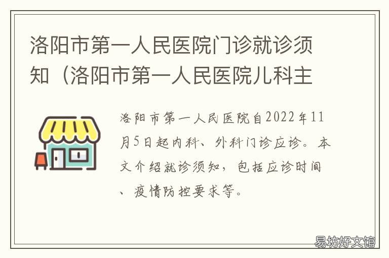 洛阳市第一人民医院门诊就诊须知 洛阳市第一人民医院门诊就诊要求