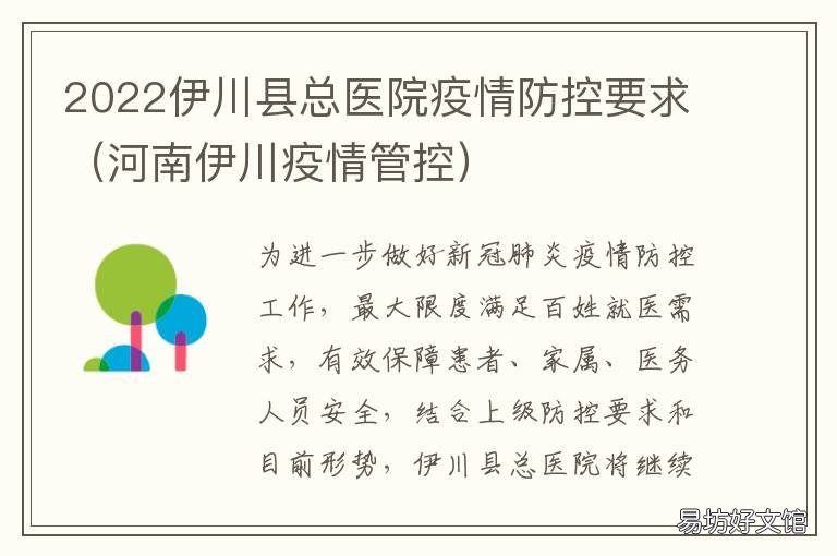 2022伊川县总医院疫情防控要求 伊川疫情防控指挥部