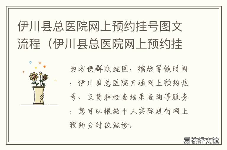 伊川县总医院网上预约挂号图文流程 伊川县中医院挂号官网