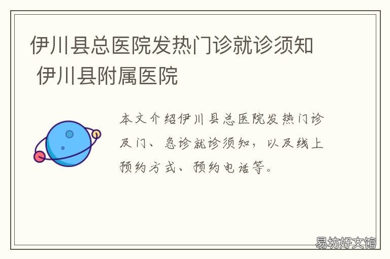 伊川县总医院发热门诊就诊须知 伊川人民医院免费咨询
