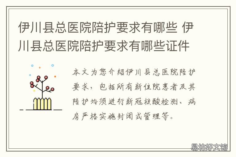 伊川县总医院陪护要求有哪些 伊川县人民医院护理部主任