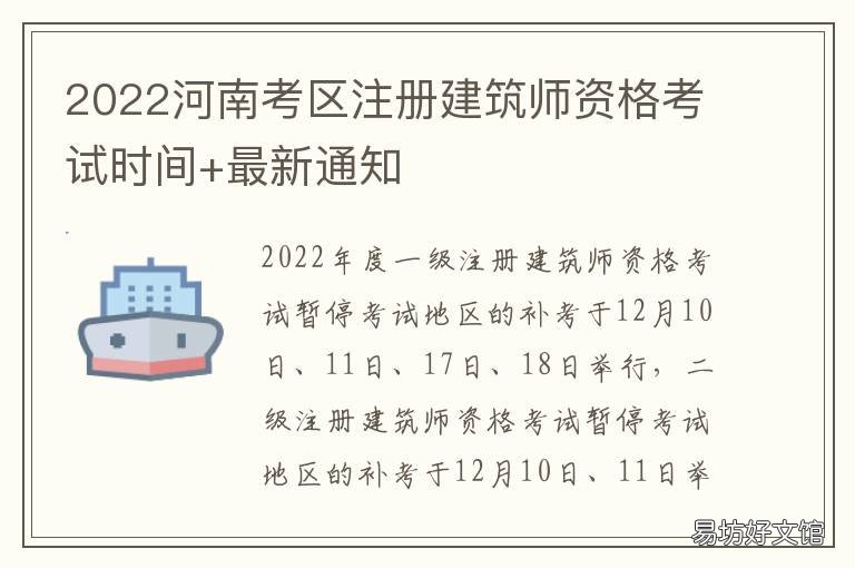 2022河南考区注册建筑师资格考试时间+最新通知 河南建筑师报考条件