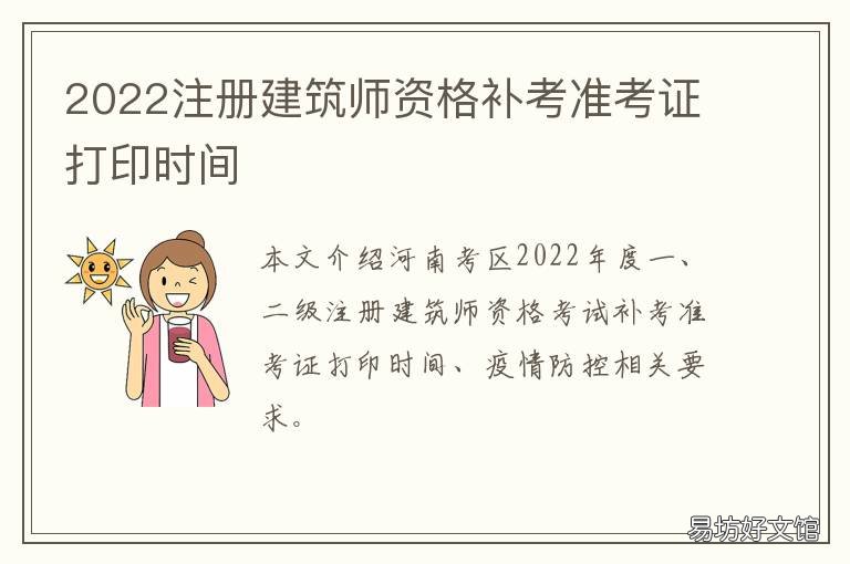 2022注册建筑师资格补考准考证打印时间 注册建筑师考试科目