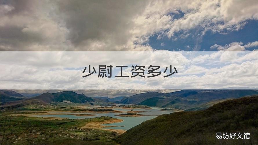 少尉工资多少 少尉工资多少一个月