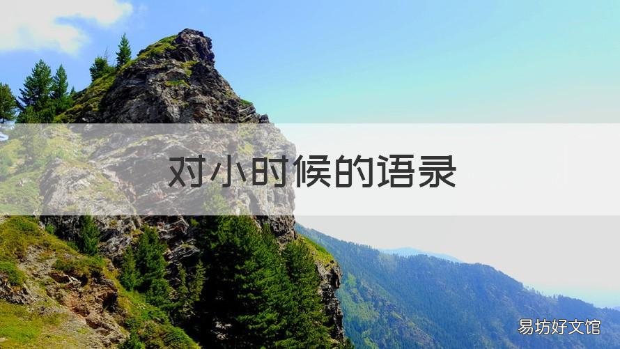 对小时候的语录 对小时候的语录怎么说