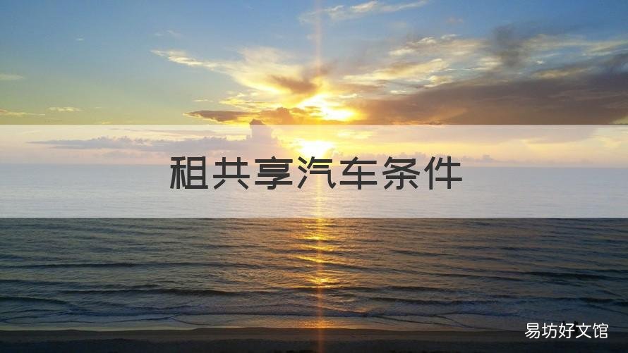 租共享汽车条件 租共享汽车条件要求
