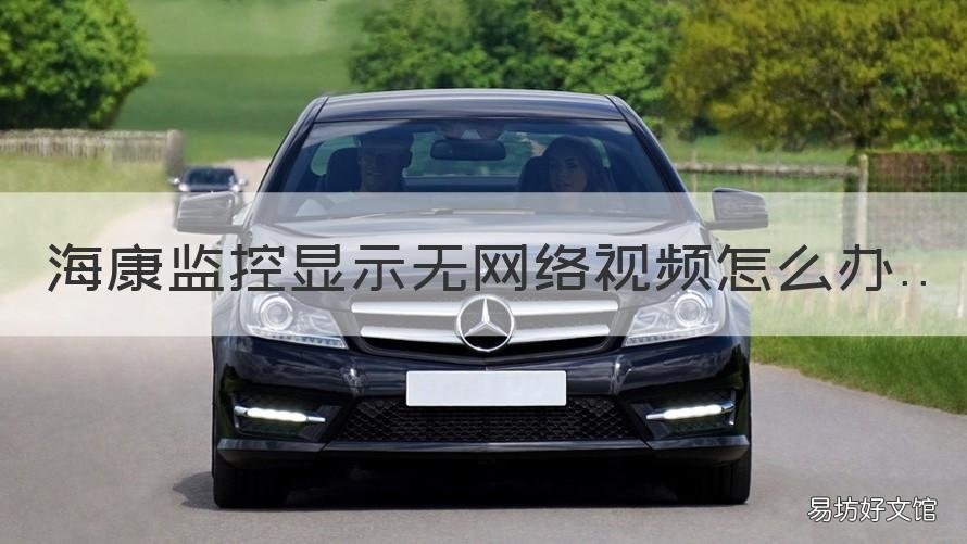 海康监控显示无网络视频怎么办 海康无网络视频监控设备怎么处理