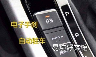 自动驻车原理 汽车自动驻车原理