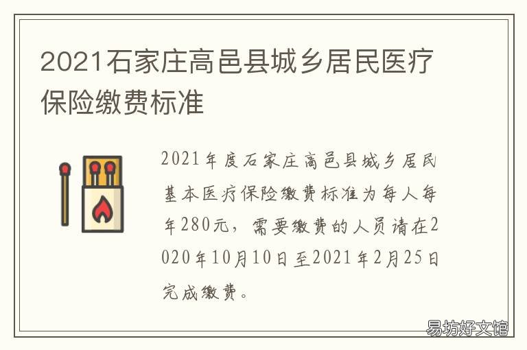 2021石家庄高邑县城乡居民医疗保险缴费标准 2021高邑县政府工作报告