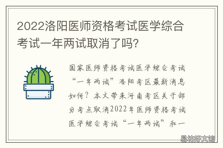 2022洛阳医师资格考试医学综合考试一年两试取消了吗? 国家医师资格考试洛阳考点办公室