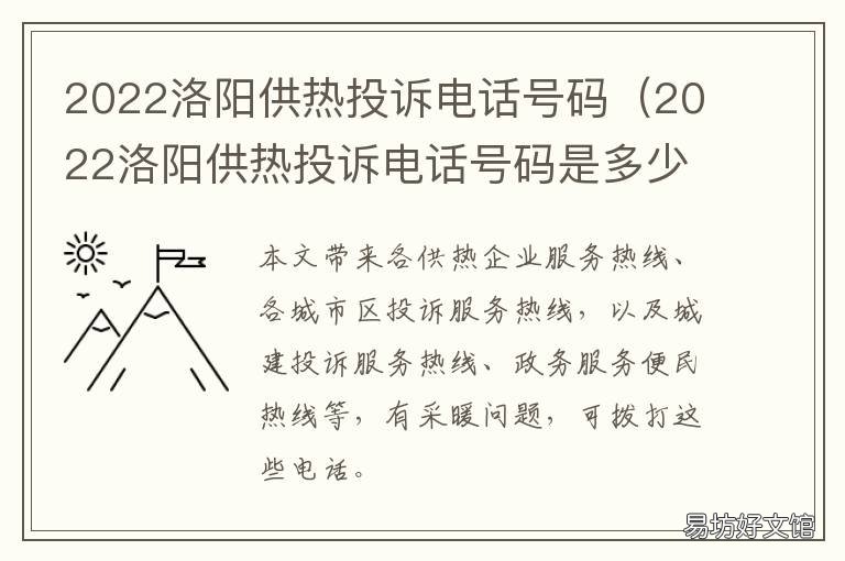 2022洛阳供热投诉电话号码 2022洛阳暖气投诉电话