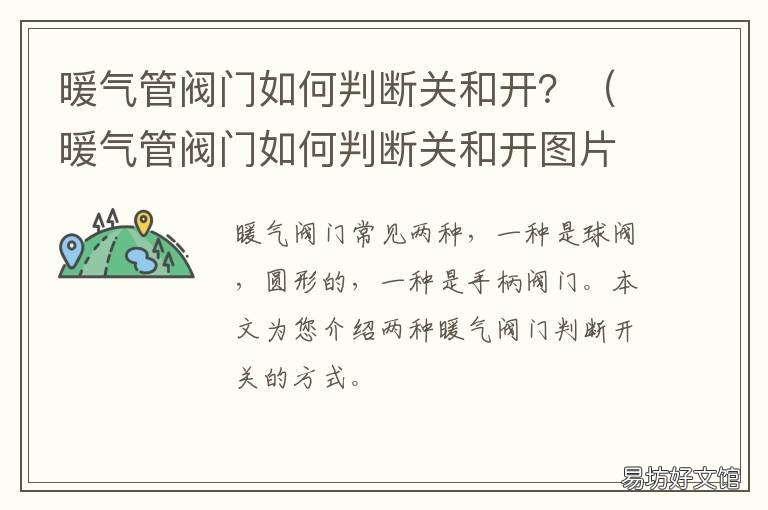 暖气管阀门如何判断关和开? 暖气管阀门如何判断关和开图片