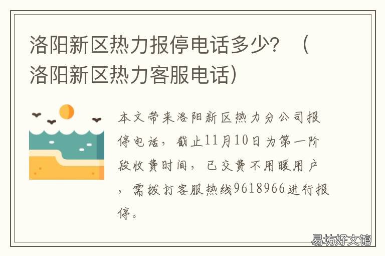 洛阳新区热力报停电话多少? 洛阳市热力办电话