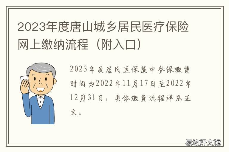 2023年度唐山城乡居民医疗保险网上缴纳流程 唐山居民医保2022