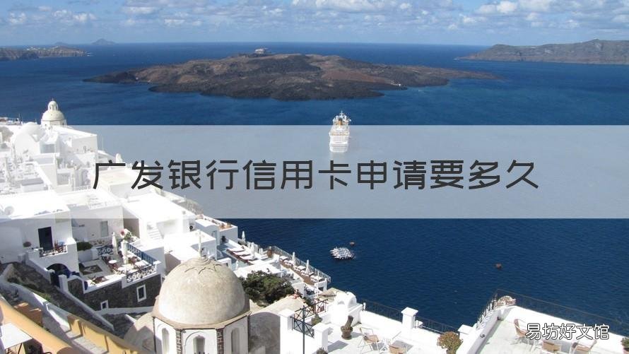 广发银行信用卡申请要多久 广发银行信用卡申请多久可以查询