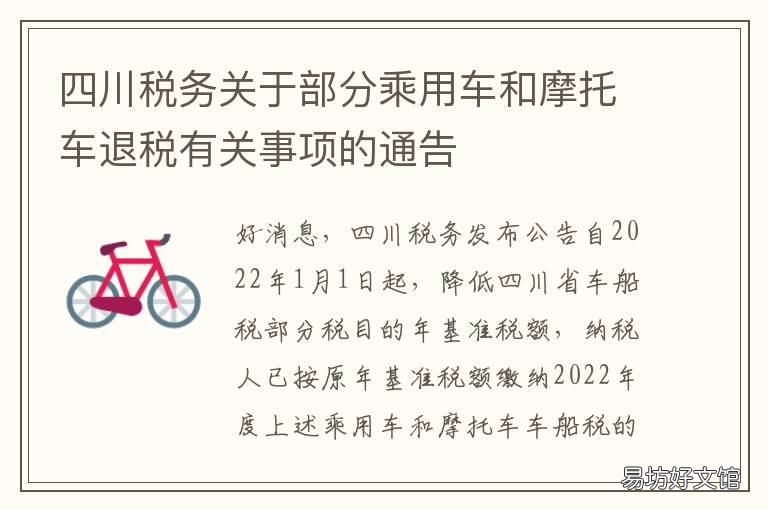 四川税务关于部分乘用车和摩托车退税有关事项的通告