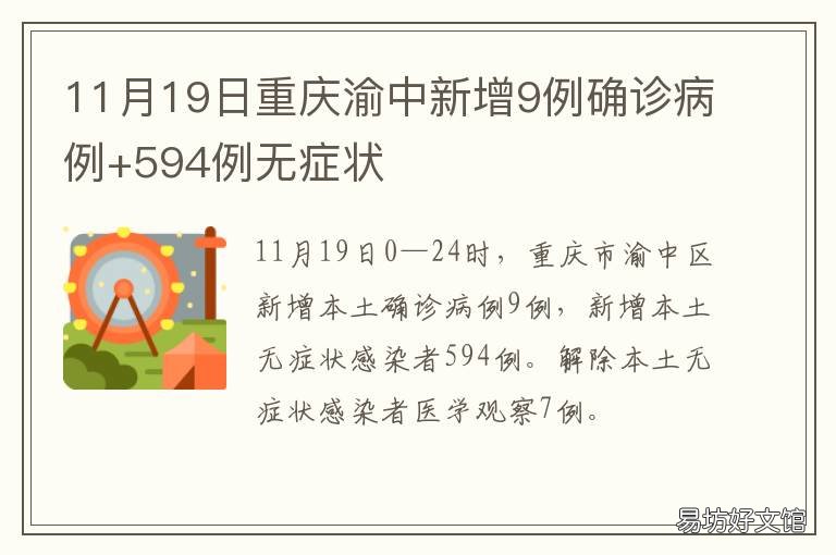 11月19日重庆渝中新增9例确诊病例+594例无症状 11月19日重庆渝中新增9例确诊病例