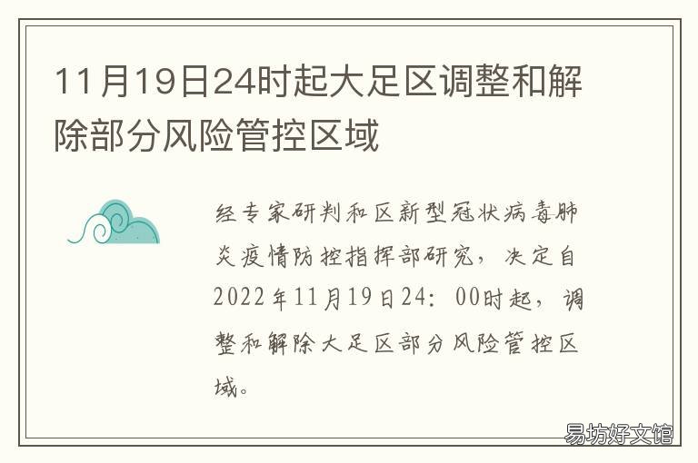 11月19日24时起大足区调整和解除部分风险管控区域 大足拆迁公告