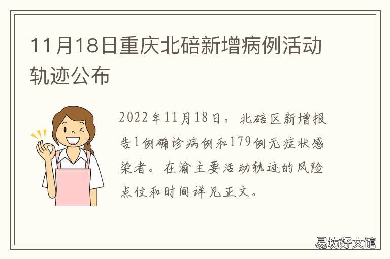11月18日重庆北碚新增病例活动轨迹公布 12月11日重庆新增病例