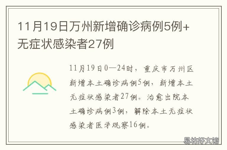 11月19日万州新增确诊病例5例+无症状感染者27例 万州医生事件