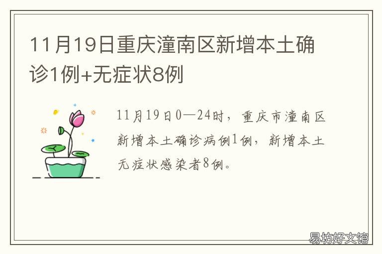 11月19日重庆潼南区新增本土确诊1例+无症状8例 重庆潼南区新闻