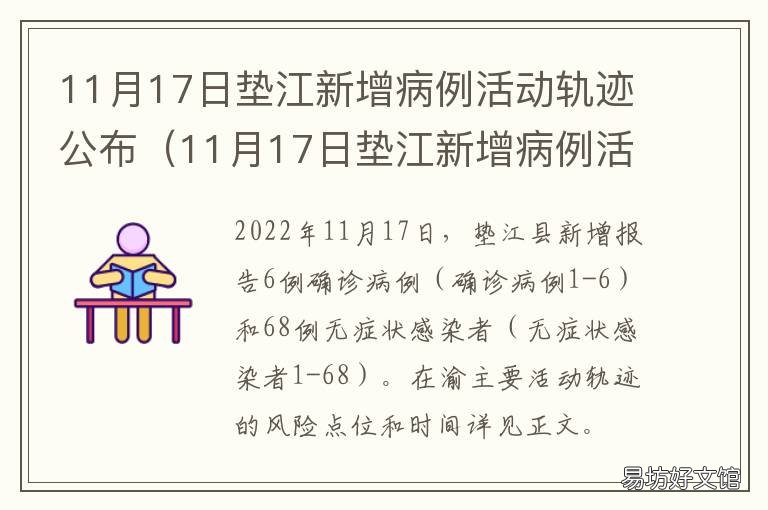 11月17日垫江新增病例活动轨迹公布 11月17日垫江新增病例活动轨迹查询