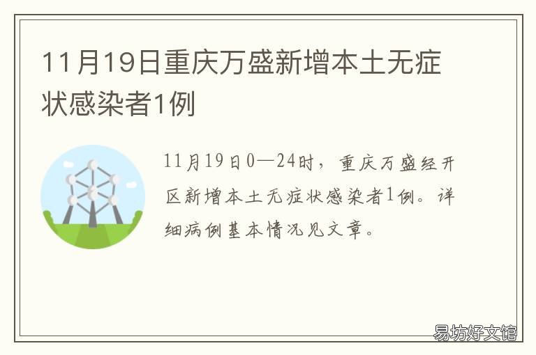 11月19日重庆万盛新增本土无症状感染者1例 重庆的万盛