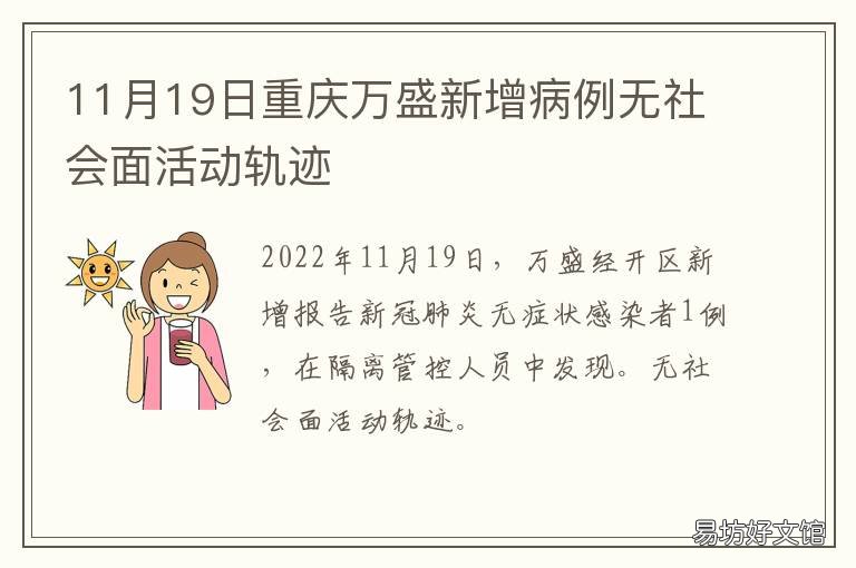 11月19日重庆万盛新增病例无社会面活动轨迹 重庆21日新增病例