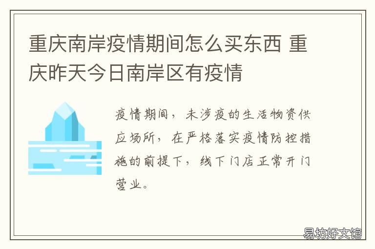 重庆南岸疫情期间怎么买东西 重庆南岸疫情公布