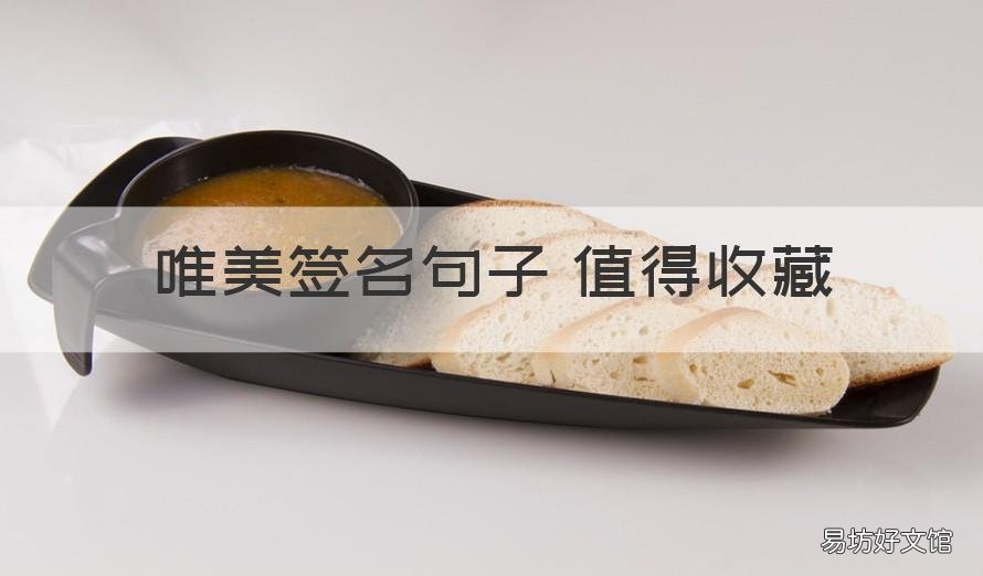唯美签名句子 值得收藏 优美句子签名