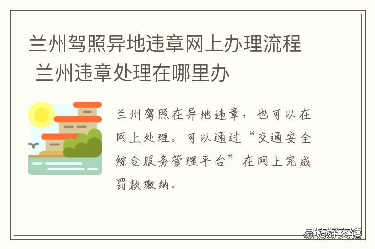 兰州驾照异地违章网上办理流程 兰州能处理异地违章吗