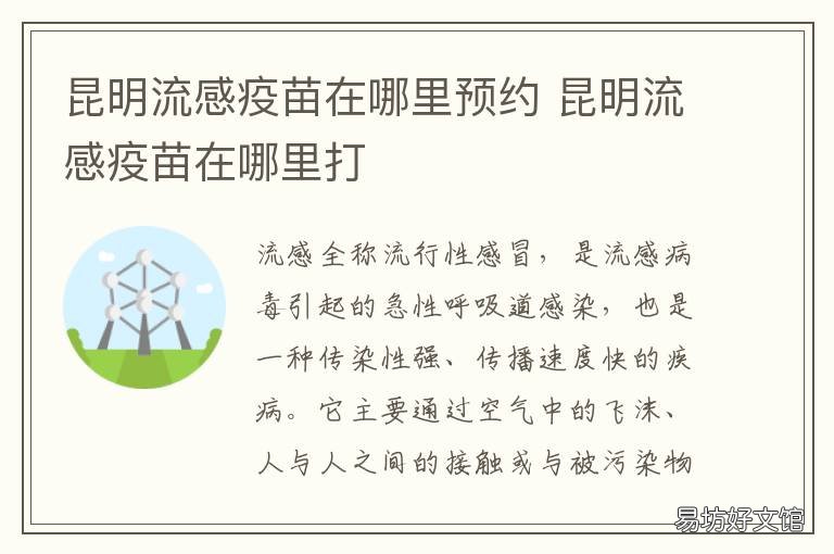 昆明流感疫苗在哪里预约 昆明疫情疫苗
