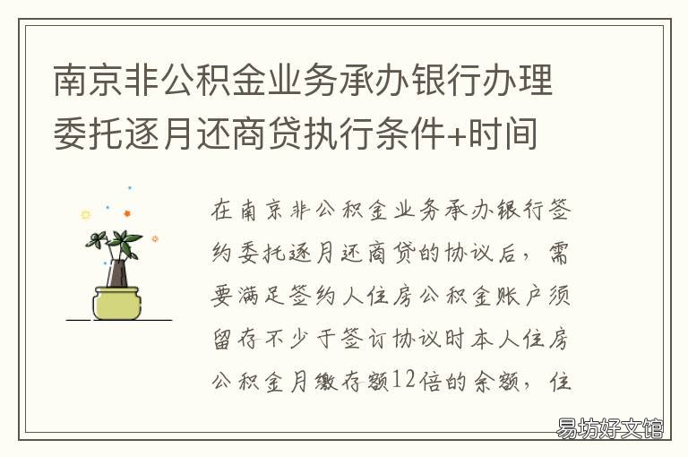 南京非公积金业务承办银行办理委托逐月还商贷执行条件+时间 南京公积金网上办事