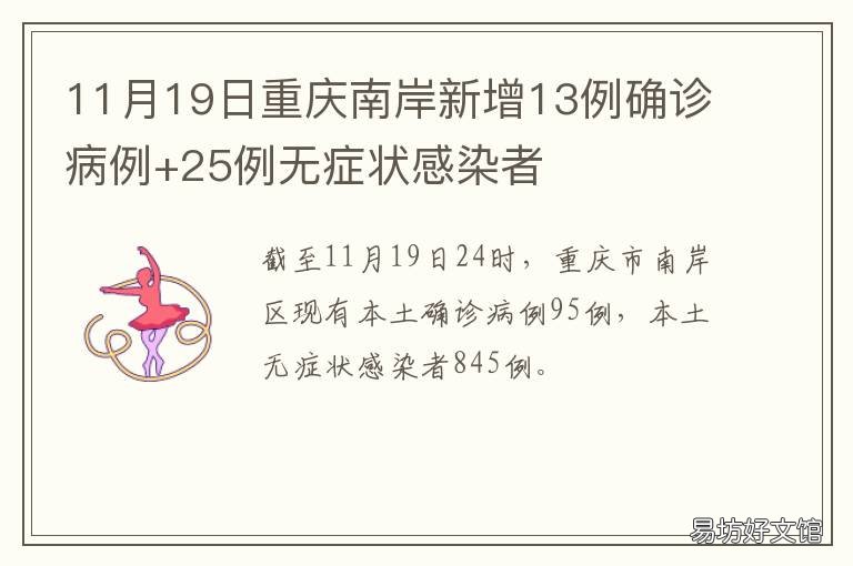 11月19日重庆南岸新增13例确诊病例+25例无症状感染者 重庆南岸区确诊