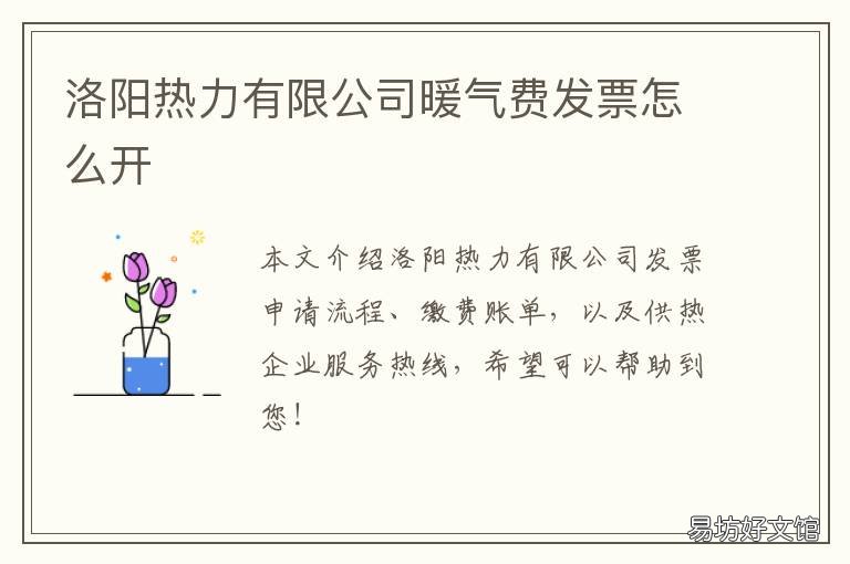 洛阳热力有限公司暖气费发票怎么开 热力公司取暖费发票