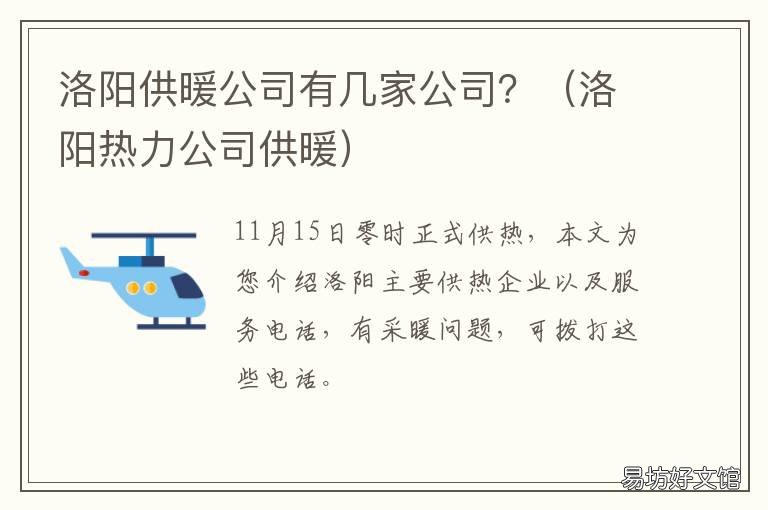 洛阳供暖公司有几家公司? 洛阳市涧西区供暖是哪个公司