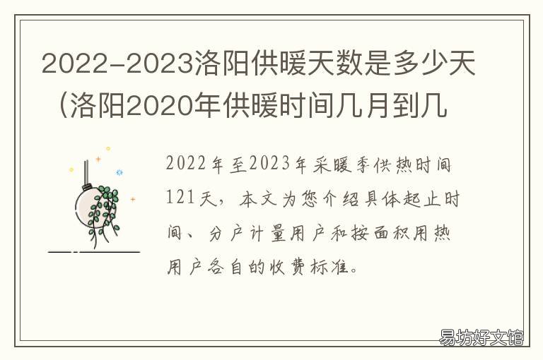 2022-2023洛阳供暖天数是多少天 洛阳停暖是什么时间2022