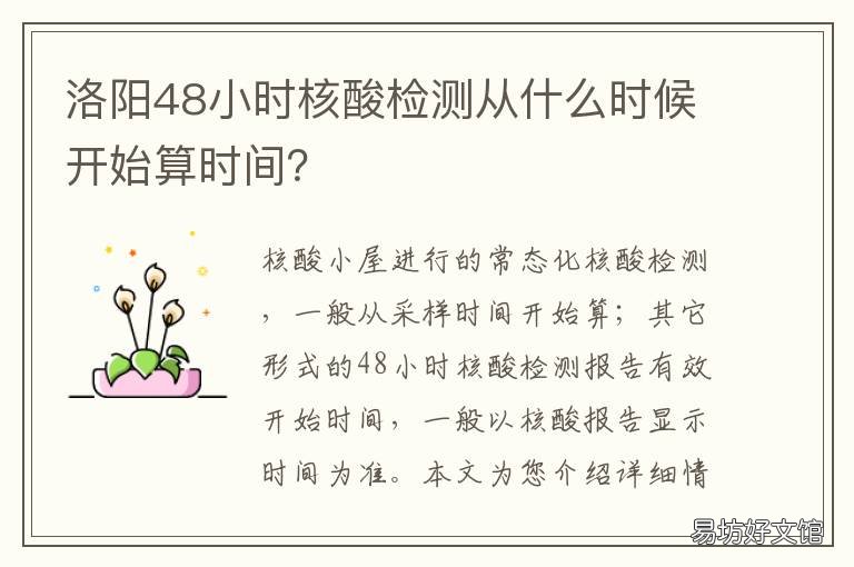 洛阳48小时核酸检测从什么时候开始算时间? 洛阳核酸检测多长时间出结果
