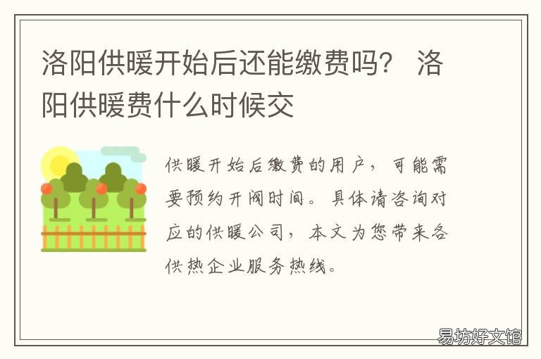 洛阳供暖开始后还能缴费吗？ 洛阳供暖缴费截止后还能交吗