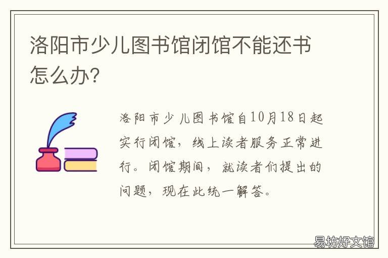 洛阳市少儿图书馆闭馆不能还书怎么办? 洛阳市少儿图书馆开放时间